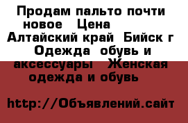 Продам пальто почти новое › Цена ­ 4 000 - Алтайский край, Бийск г. Одежда, обувь и аксессуары » Женская одежда и обувь   